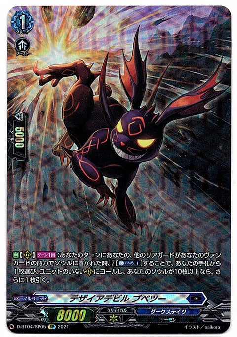 D/BT04/SP05SP デザイアデビル ブベツー 【店頭買取品】