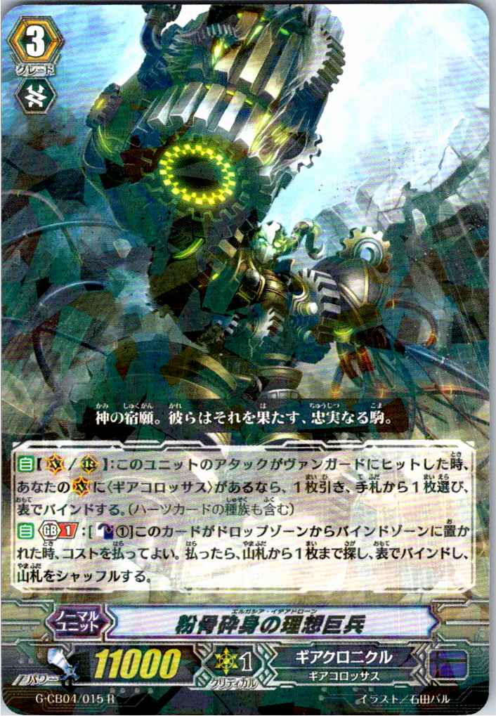 G/CB04/015R Ideal Battler, Gratias - [Alternate Store Inventory B]