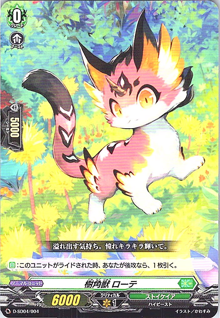 D/SD04/004SD 樹角獣 ローテ 【別拠点在庫品B】