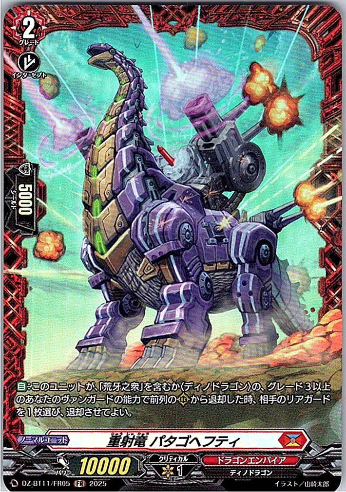 DZ/BT11/FR05FR 重射竜 パタゴヘフティ