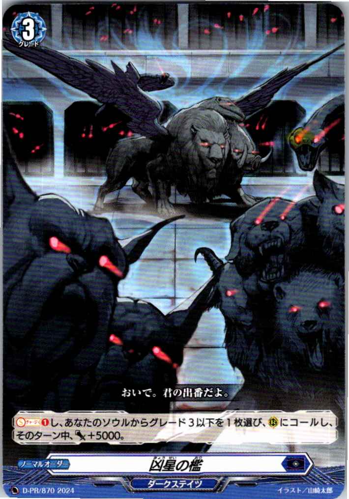 D/PR/870PR Cage of the Evil Star [Alternate Store Stock B]