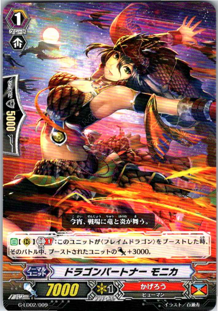 G/LD02/009TD ドラゴンパートナー モニカ 【別拠点在庫品B】