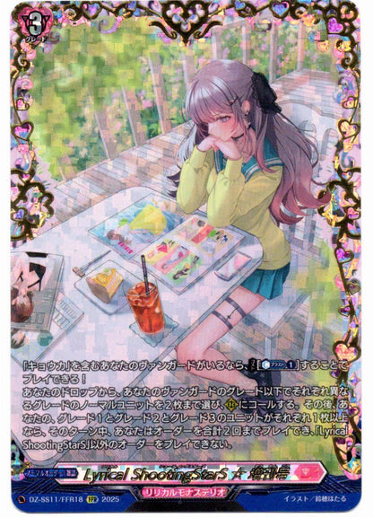 DZ/SS11/FFR18FFR Lyrical ShootingStarS ☆ 増刊号