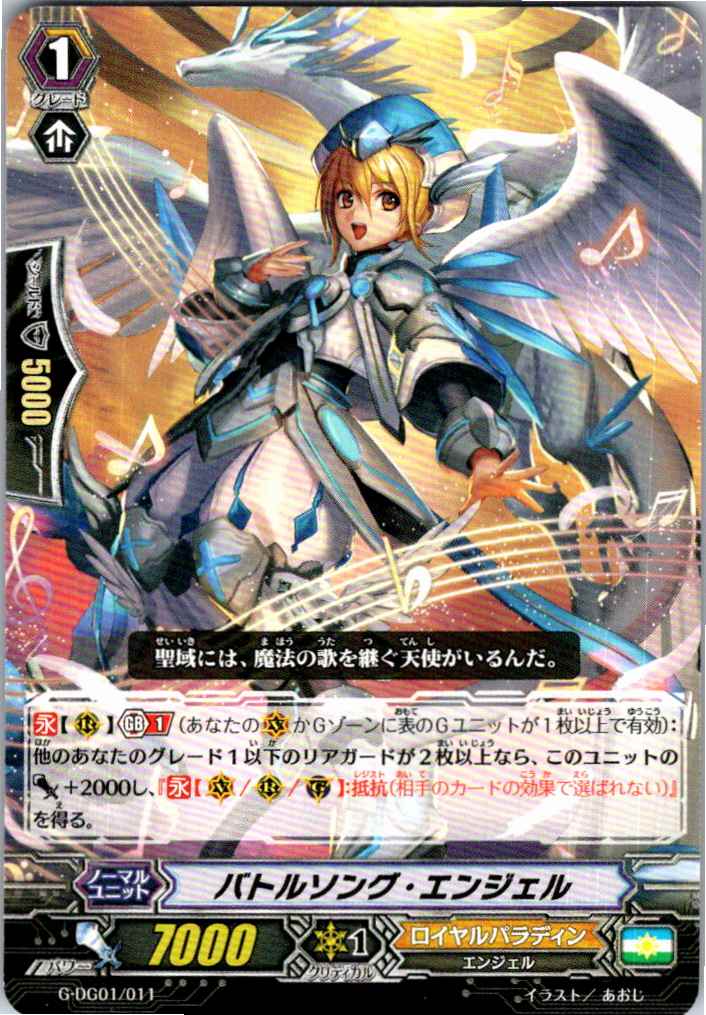 G/DG01/011TD バトルソング・エンジェル 【別拠点在庫品B】