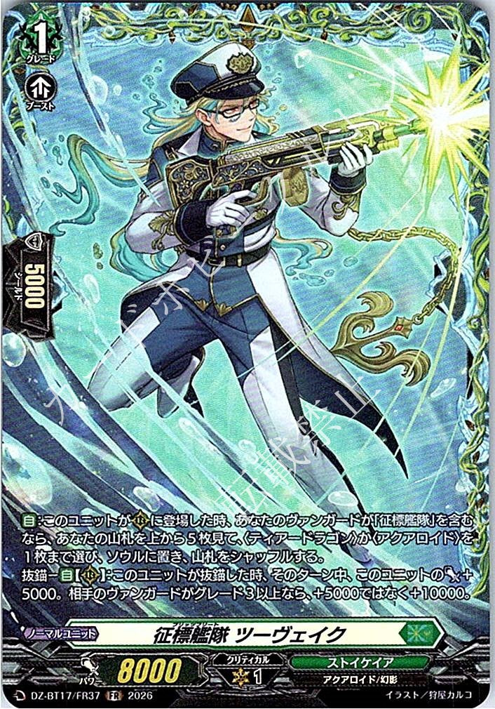 DZ/BT17/FR37FR 征標艦隊 ツーヴェイク