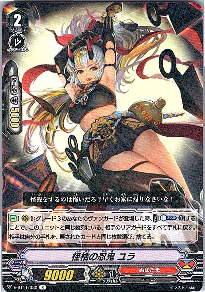 V/BT11/030R 桎梏の忍鬼 ユラ 【別拠点在庫品B】