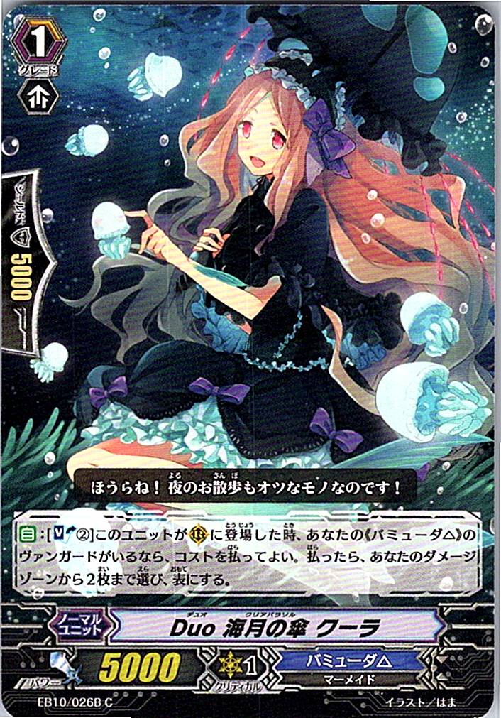 EB10/026BC Duo 海月の傘 クーラ 【別拠点在庫品B】
