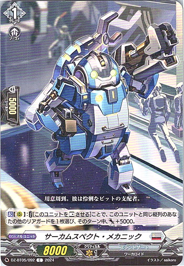 DZ/BT05/092C サーカムスペクト・メカニック