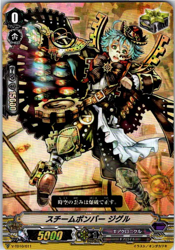 V/TD10/011 RRR) Steam Bomber, Jiguru [Inventory at another location B]