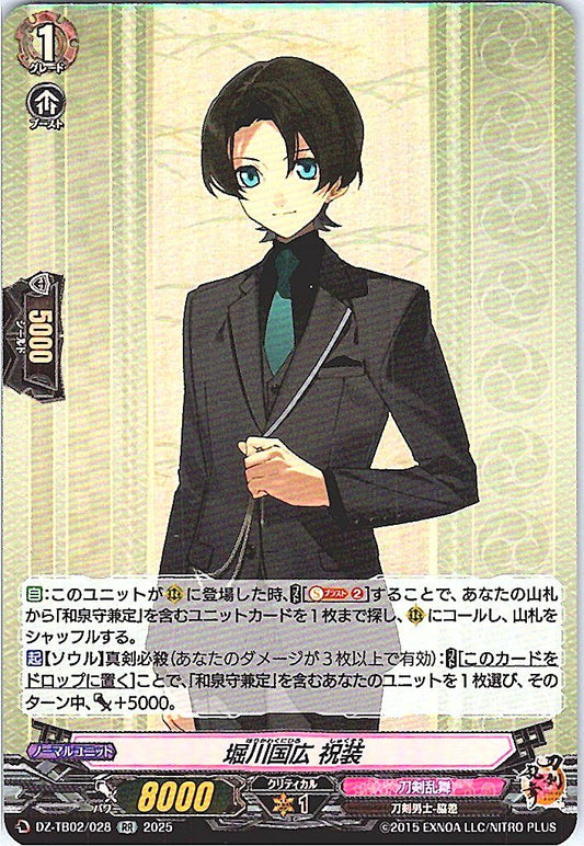 DZ/TB02/028 堀川国広 祝装 【別拠点在庫品B】