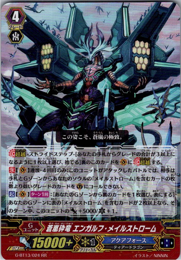 G/BT13/024RR 蒼嵐砕竜 エンガルフ・メイルストローム 【別拠点在庫品B】