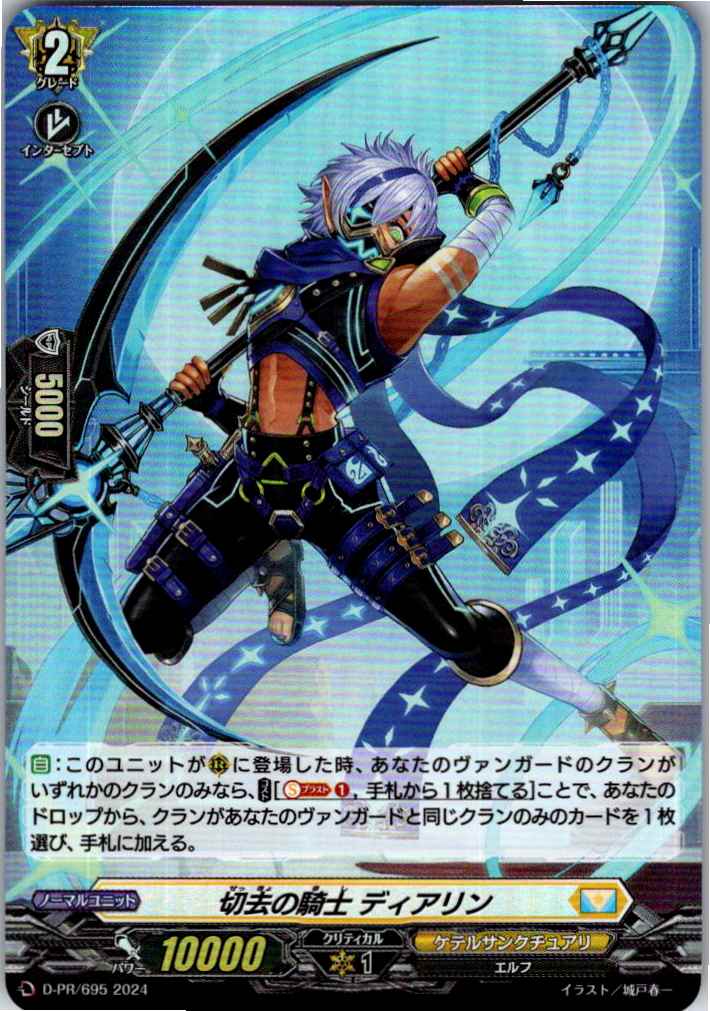 D/PR/695 Knight of Excision, Dialyn [Offsite Stock B]