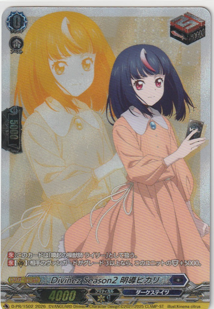 D/PR/1502 Divinez Season2 明導ヒカリ 【店頭買取品】