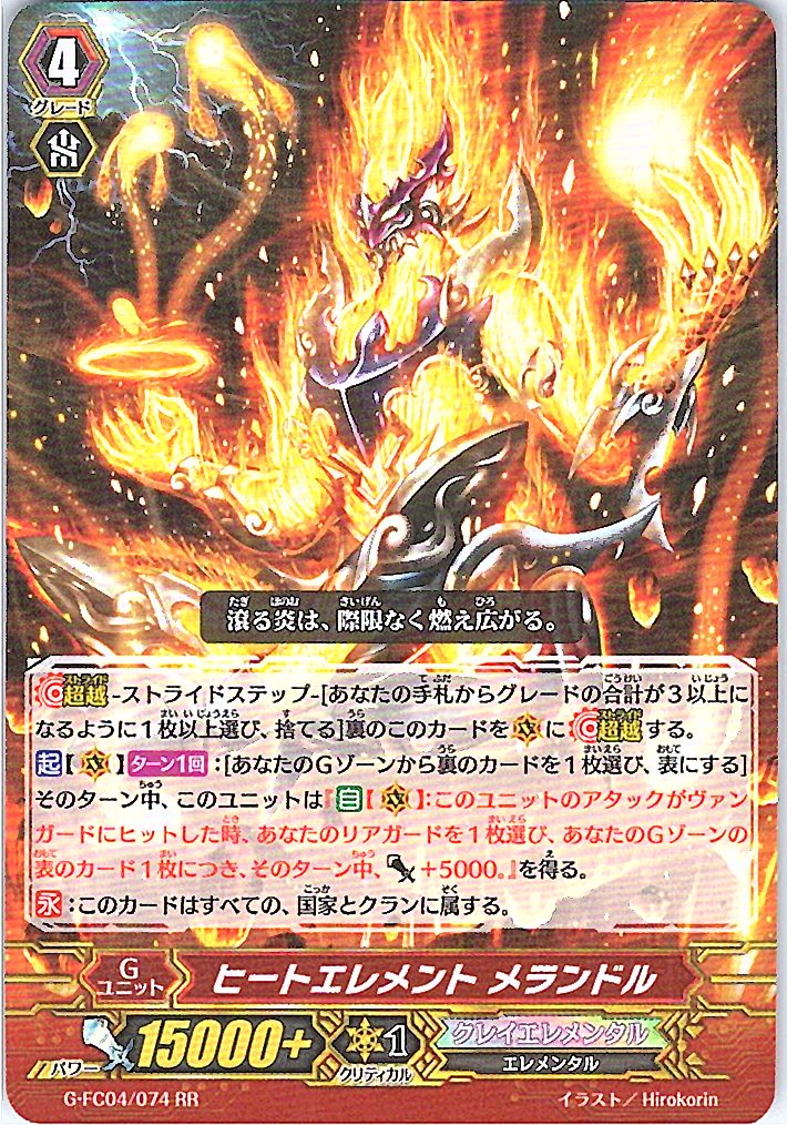 G/FC04/074RR ヒートエレメント メランドル 【別拠点在庫品B】