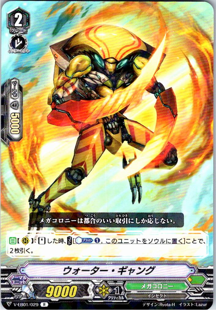V/EB01/029R ウォーター・ギャング 【倉庫在庫品】