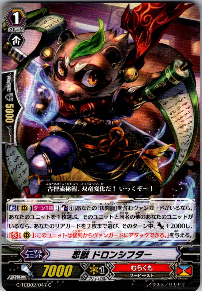 G/TCB02/047C 忍獣 ドロンシフター 【別拠点在庫品B】