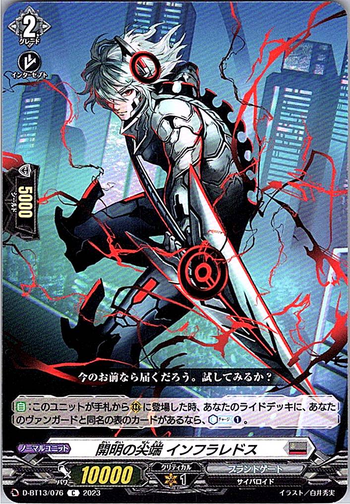 D/BT13/076C 開明の尖端 インフラレドス 【別拠点在庫品B】