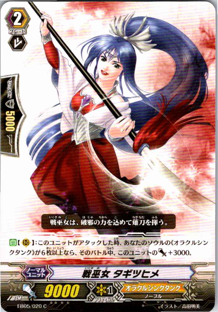EB05/020C War Maiden, Tagitsuhime [Off-site stock B]