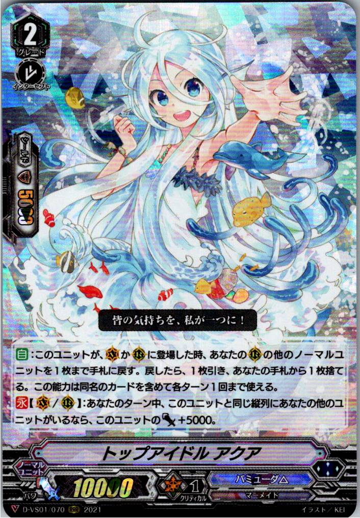 D/VS01/070RRR トップアイドル アクア 【別拠点在庫品B】