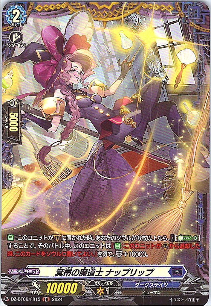 DZ/BT06/FR15FR 簣帚の魔道士 ナップリップ 【別拠点在庫品B】