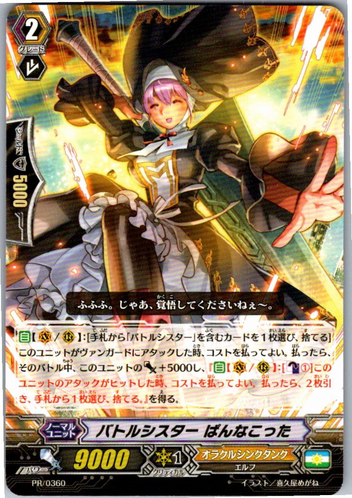 PR/0360 バトルシスター ぱんなこった 【別拠点在庫品B】