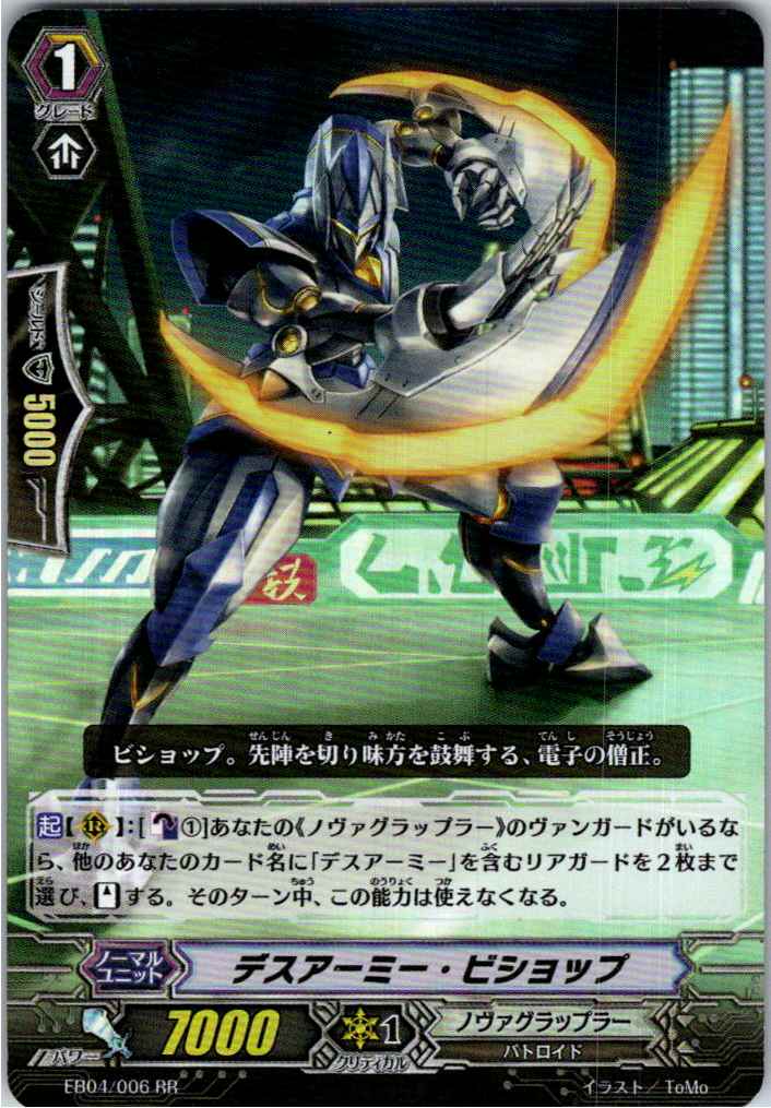 EB04/006RR デスアーミー・ビショップ 【別拠点在庫品B】