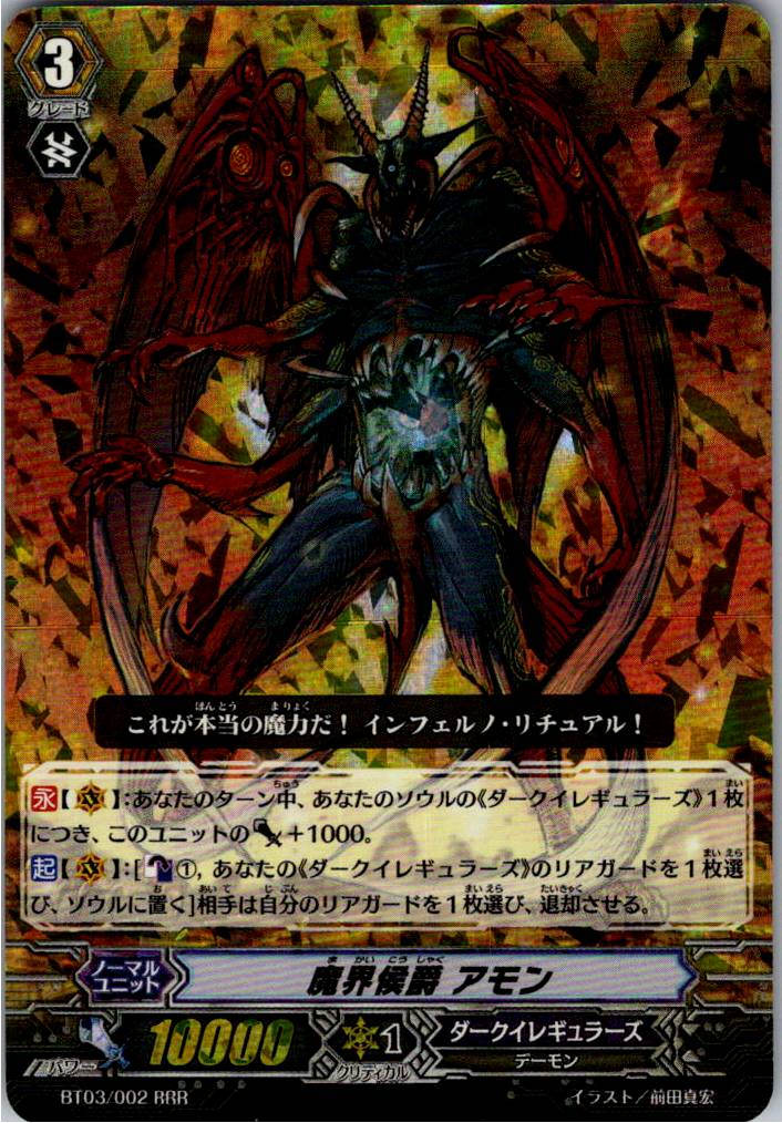 BT03/002RRR 魔界侯爵 アモン 【別拠点在庫品B】