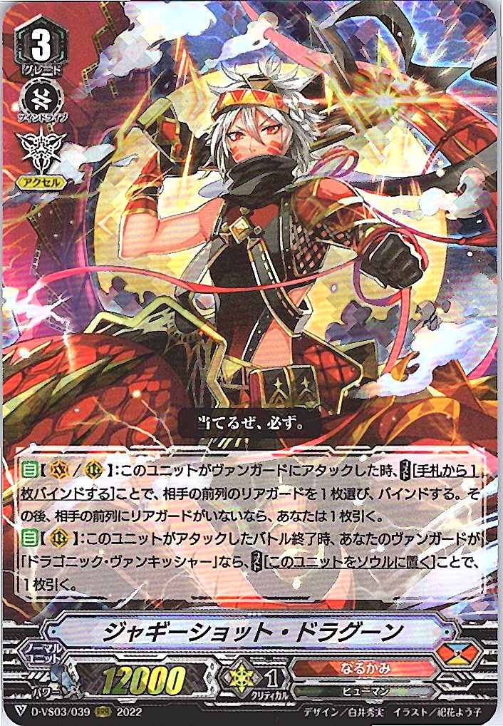 D/VS03/039RRR ジャギーショット・ドラグーン 【別拠点在庫品B】