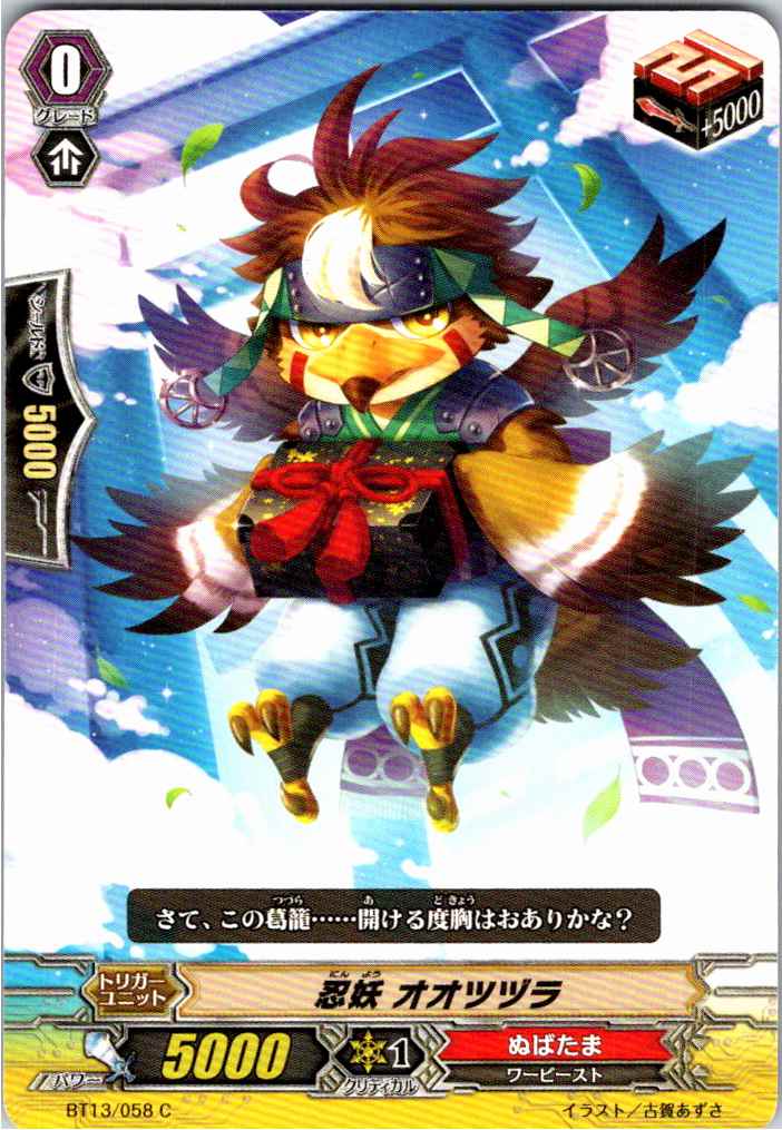 BT13/058C 忍妖 オオツヅラ 【別拠点在庫品B】