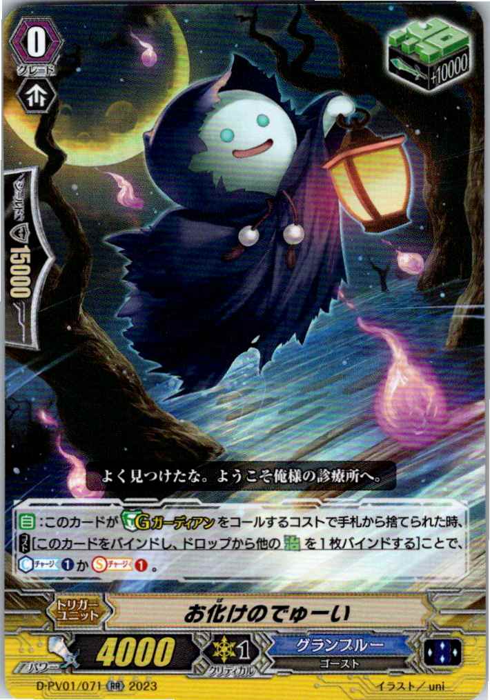 D/PV01/071RR Ghost Dewi [Separate Location Stock B]