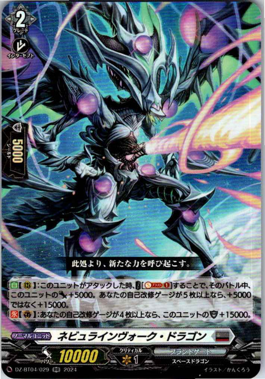 DZ/BT04/029RR ネビュラインヴォーク・ドラゴン