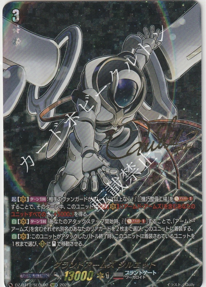 DZ/BT12/SECV02SECV グランドアームズ シルエット