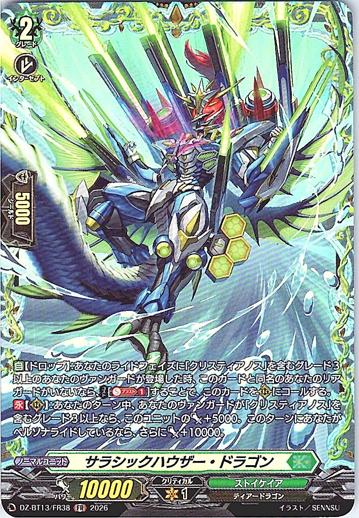 DZ/BT13/FR38FR サラシックハウザー・ドラゴン