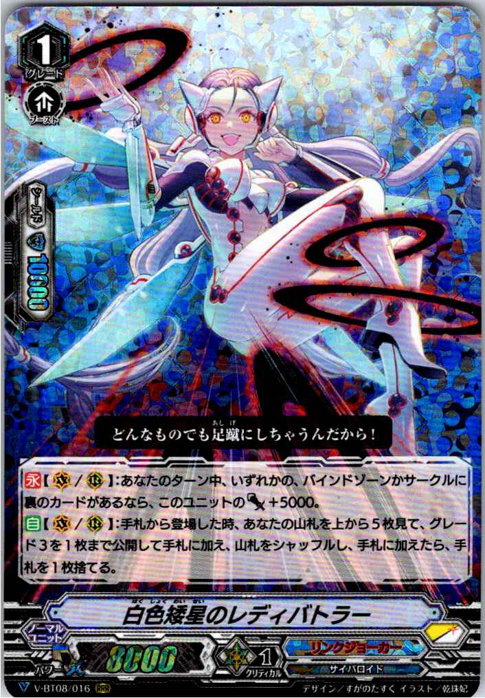 V/BT08/016RRR 白色矮星のレディバトラー 【別拠点在庫品B】