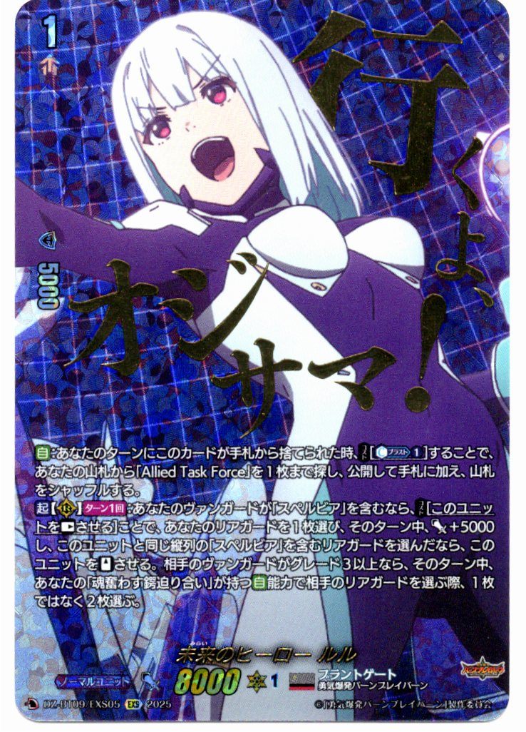 DZ/BT09/EXS05EXS Future Hero Lulu [In-store purchase item]