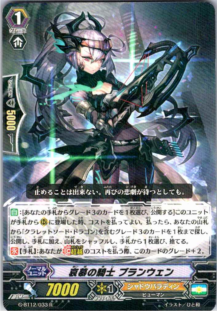 G/BT12/033R Knight of Yearning, Branwen [Warehouse Stock]