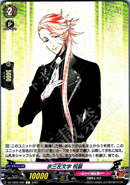 DZ/TB02/094 宗三左文字 祝装