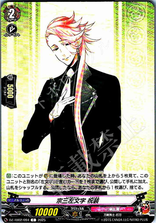 DZ/TB02/094 宗三左文字 祝装