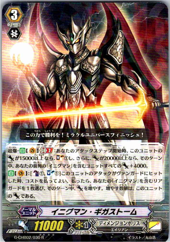 G/CHB02/030R イニグマン・ギガストーム 【別拠点在庫品B】