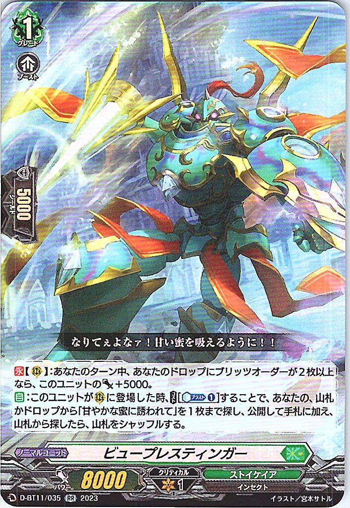 D/BT11/035RR ビュープレスティンガー 【別拠点在庫品B】