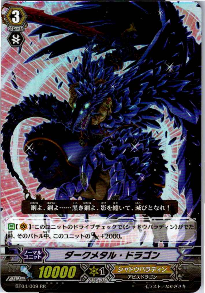 BT04/009RR ダークメタル・ドラゴン 【別拠点在庫品B】