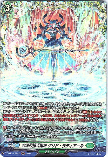 DZ/BT14/FR40FR 泡沫の極大魔法 グリド・ラディアール