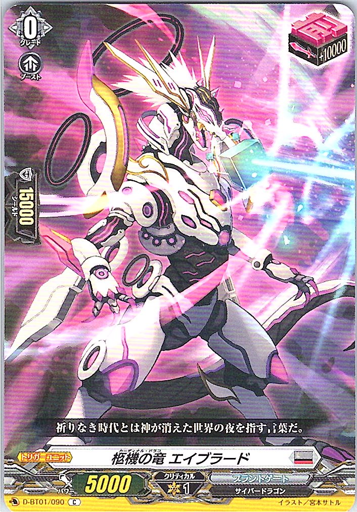 D/BT01/090C 柩機の竜 エイブラード