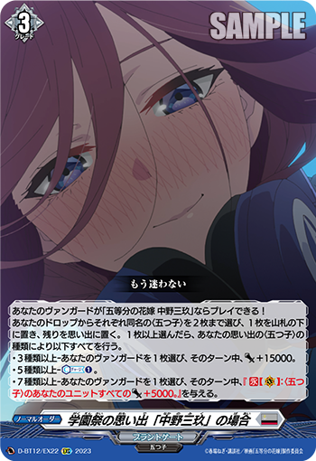 D/BT12/EX22EXC 学園祭の思い出「中野三玖」の場合