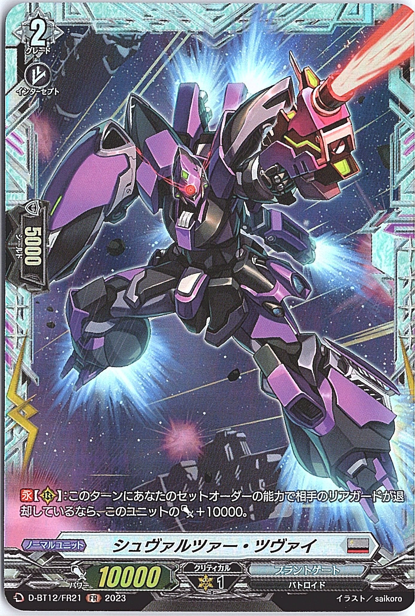 D/BT12/FR21FR シュヴァルツァー・ツヴァイ 【別拠点在庫品B】