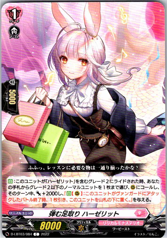 D/LBT03/084C 弾む足取り ハーゼリット