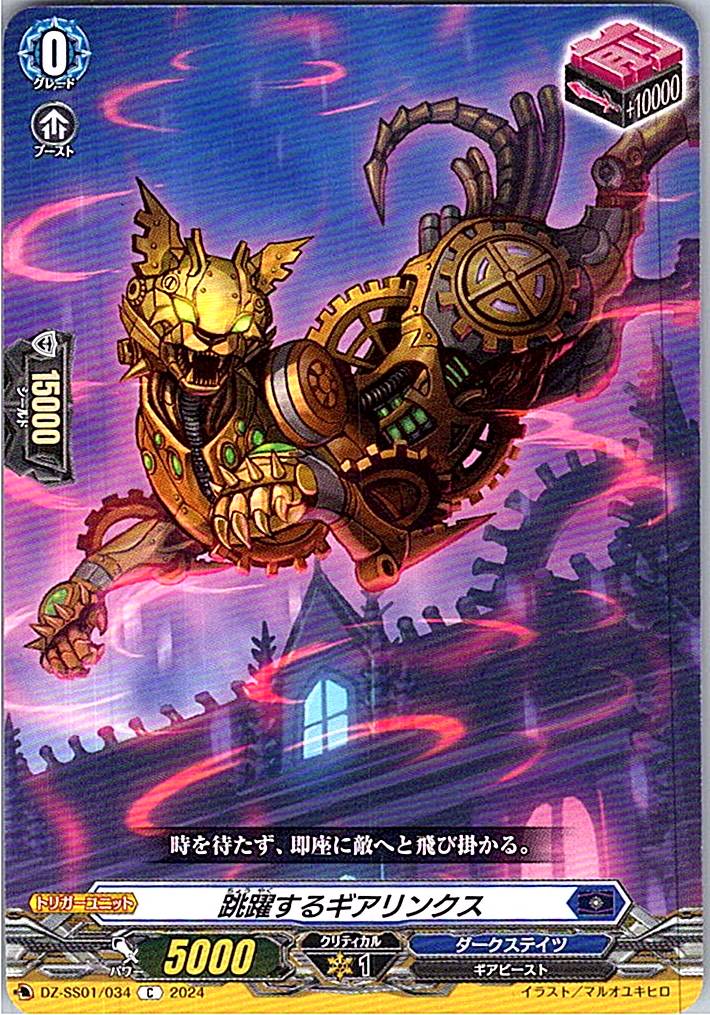 DZ/SS01/034C 跳躍するギアリンクス