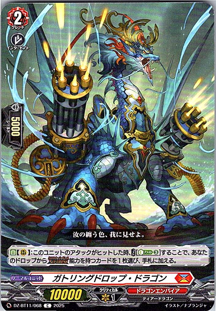 DZ/BT11/068C ガトリングドロップ・ドラゴン 【別拠点在庫品B】