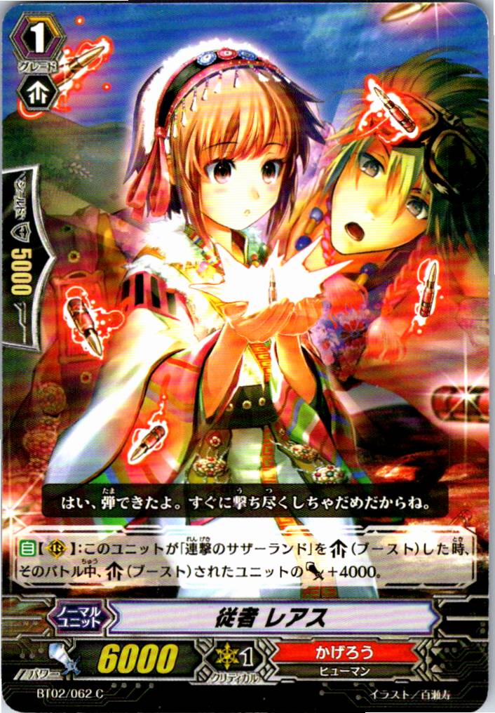BT02/062C 従者 レアス 【別拠点在庫品B】