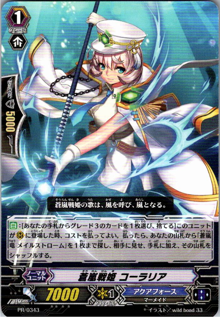 PR/0343PR 蒼嵐戦姫 コーラリア 【別拠点在庫品B】